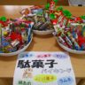 駄菓子バイキング