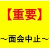 「リアル面会」の予約受付を当面中止いたします。