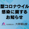 新型コロナウイルス感染に関するお知らせ