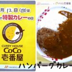 母の日ランチ♪ CoCo壱番屋のカレーランチの日