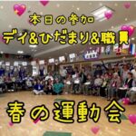 大大大盛り上がり！…春の大運動会♪