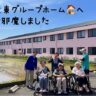 大東グループホームへお邪魔しました(^^)…法人内施設間交流🏡