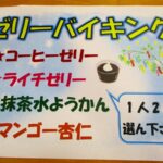 お楽しみおやつ…ゼリーバイキングを行いました♪