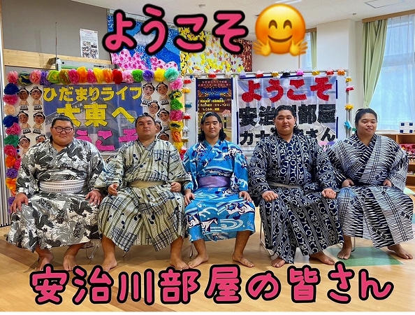 安治川部屋の力士の皆さん、ようこそ『ひだまりライフ大東』へ！！！