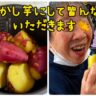 秋の味覚祭🥔…美味しかった～ごちそうさまでした!(^^)!