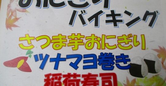 お楽しみ昼食会♪…おにぎりバイキング🍙!(^^)!