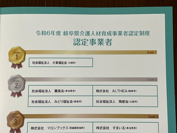 ❝ グレード１ ❞に認定されました！…岐阜県介護人材育成事業者認定制度