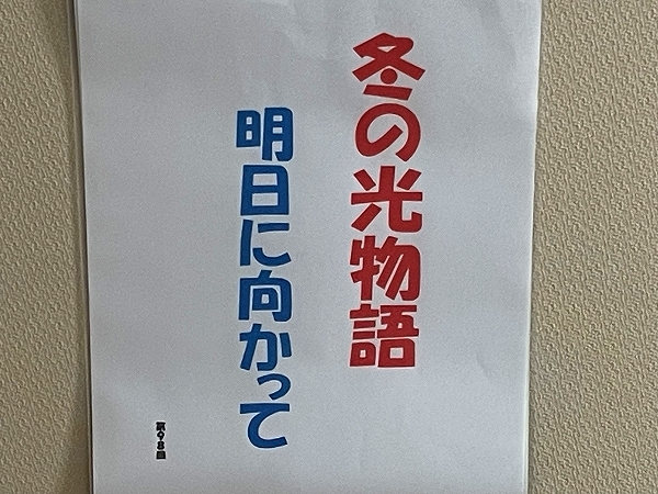 郷土の四季百景…冬の光物語『明日に向かって！』