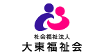 社会福祉法人 大東福祉会