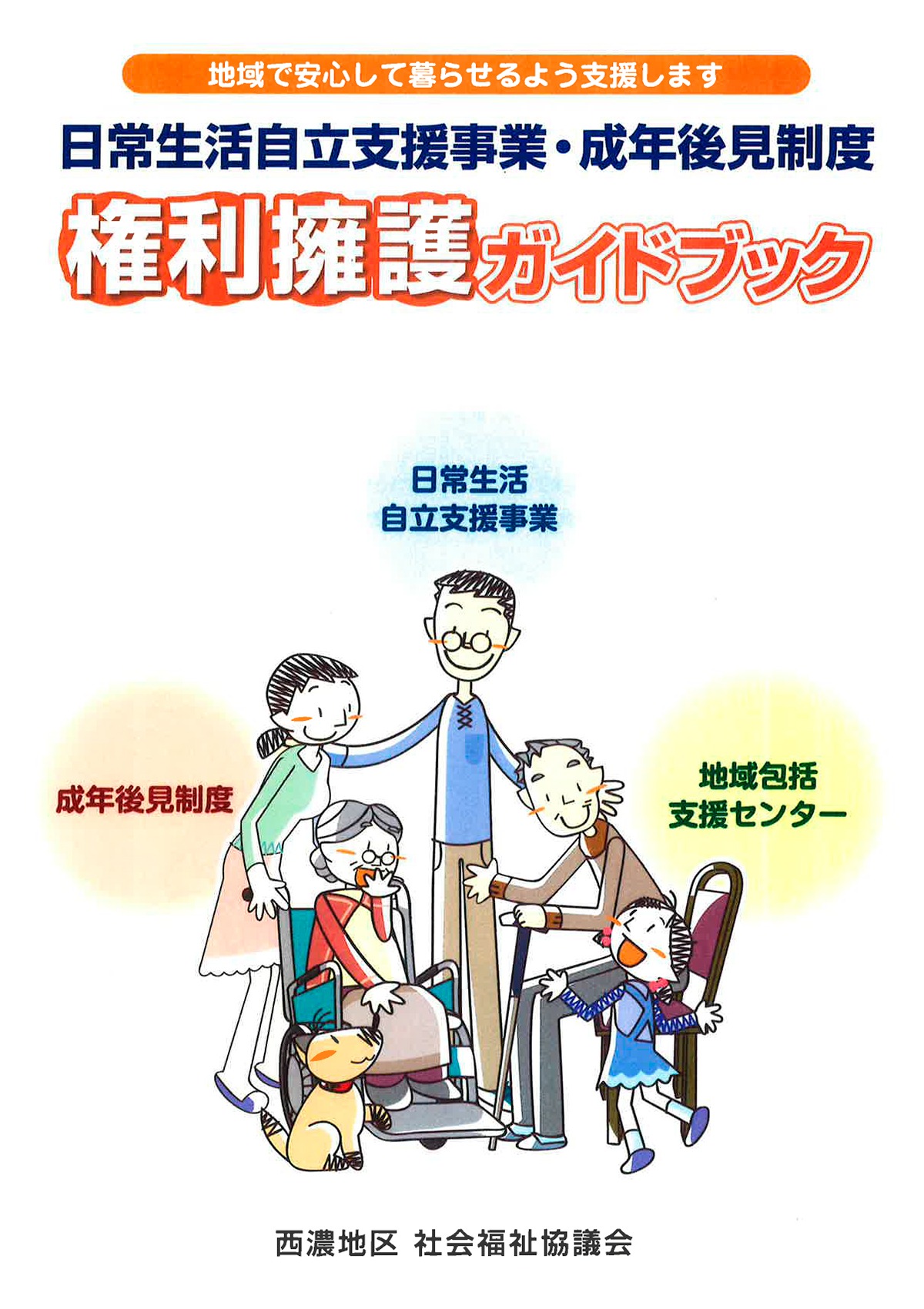日常生活自立支援事業・成年後見制度 「権利擁護ガイドブック」- 大東福祉会の地域公益活動の取り組み