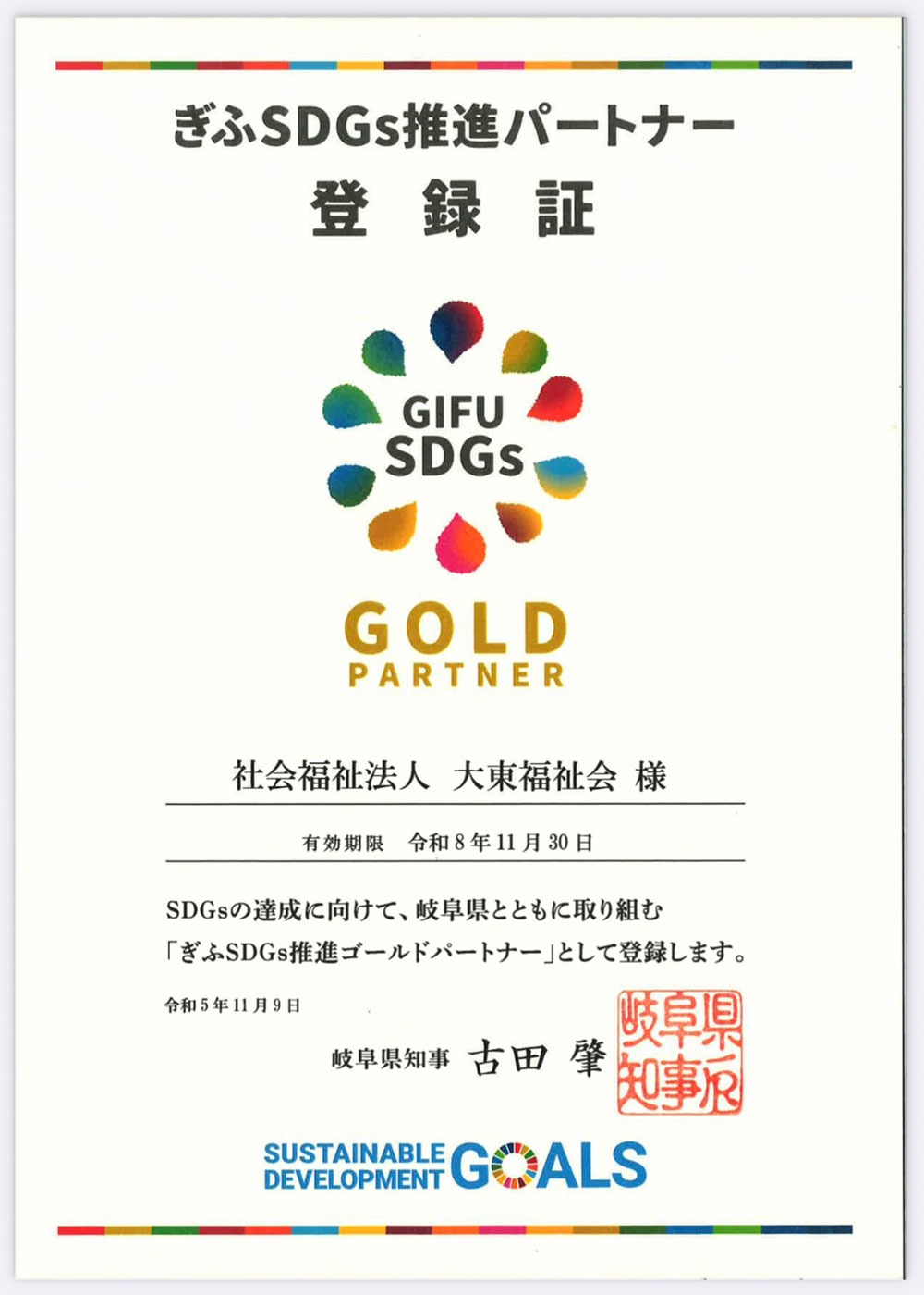 大東福祉会がゴールドパートナーに登録 / ぎふSDGs推進パートナー制度