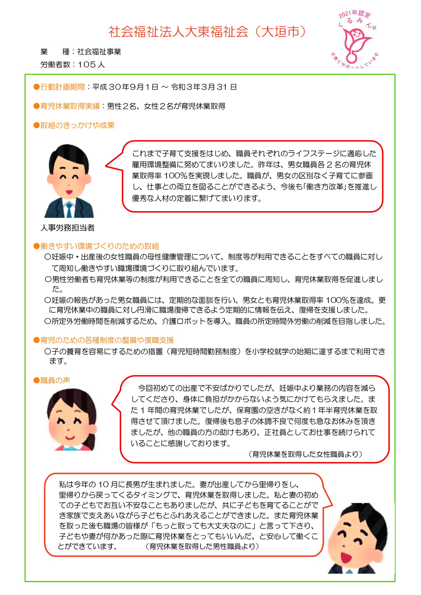 大東福祉会は「次世代育成支援対策推進法」に基づく「くるみん」認定を受けました