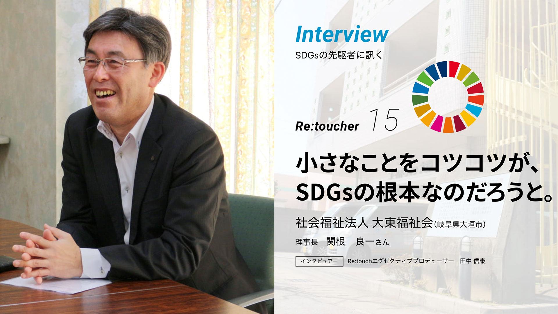 大東福祉会 SDGs推進への取り組み