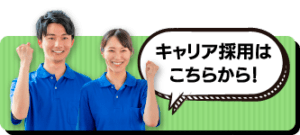 キャリア採用バナー