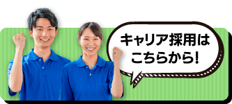 キャリア採用バナー
