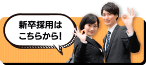 新卒採用バナー