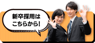 新卒採用バナー