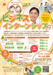 大東福祉会　ビジネス・インターンシップ　プログラム