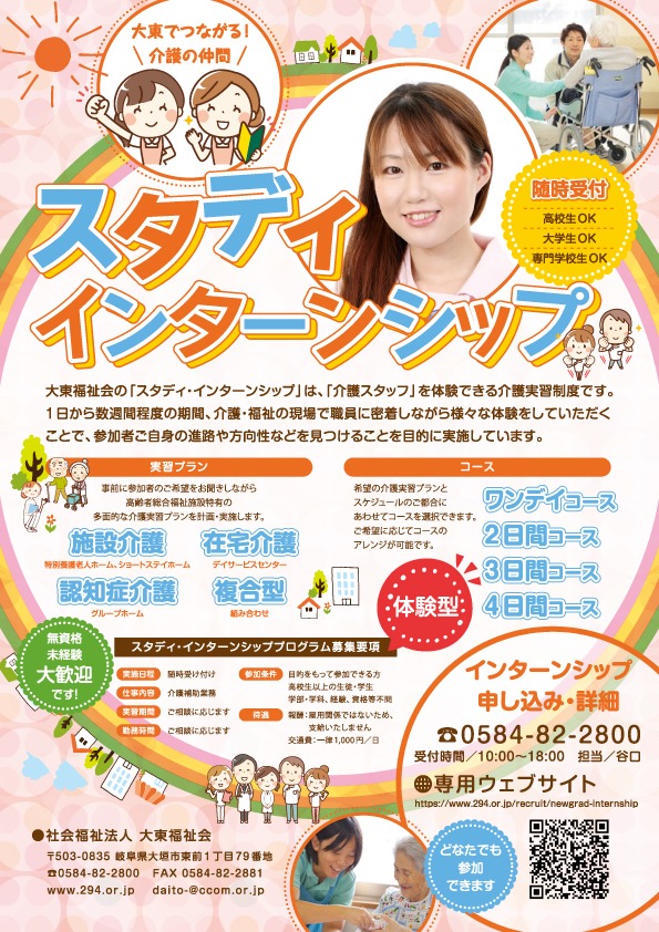 大東福祉会　スタディ・インターンシップ　プログラム